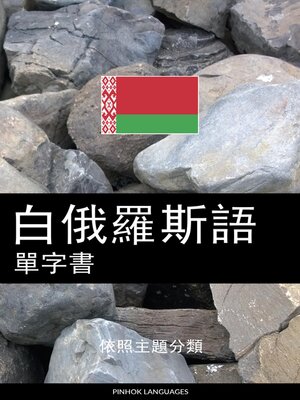 cover image of 白俄羅斯語單字書